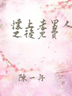 怀上老男人的崽之后免费