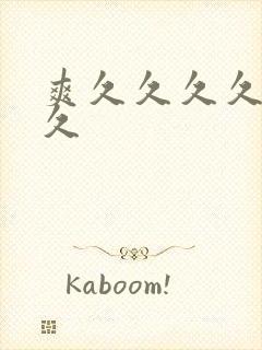 爽久久久久久久久