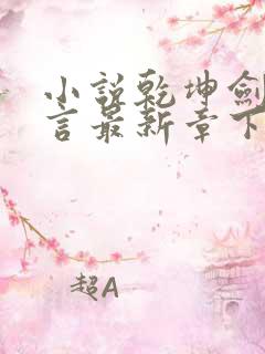 小说乾坤剑神景言最新章下载