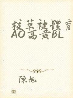 校草被体育生CAO高黄BL