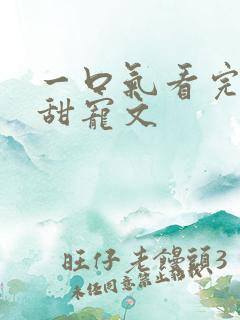 一口气看完校园甜宠文