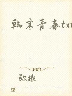 韩寒青春txt