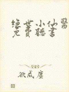 绝世小仙医小说免费听书