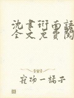 沈聿珩南语小说全文免费阅读