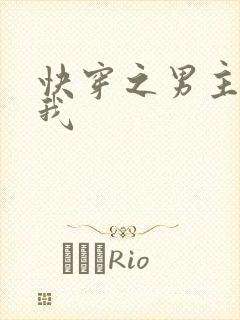 快穿之男主都爱我