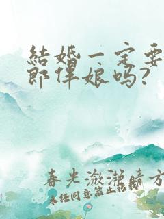 结婚一定要有伴郎伴娘吗?