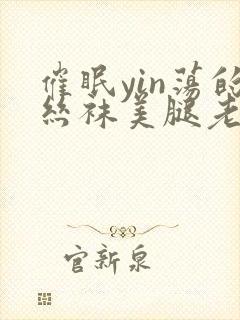 催眠yin荡的丝袜美腿老师