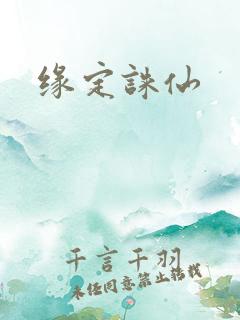 缘定诛仙