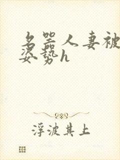 名器人妻被各种姿势h