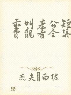 乖叫老公短剧免费观看全集高清版