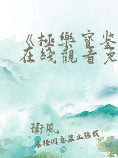 《极乐宝鉴2》在线观看免费