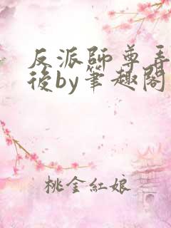 反派师尊弄错人后by笔趣阁