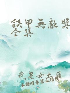 铁甲无敌奖门人全集