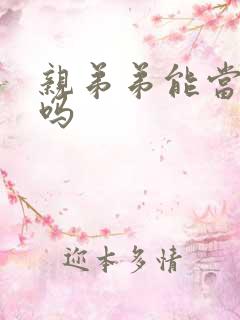 亲弟弟能当伴郎吗