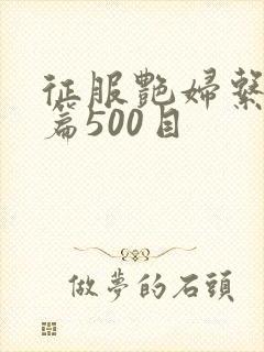 征服艳妇系列短篇500目