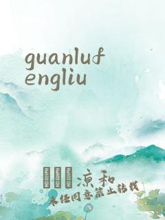 guanlufengliu