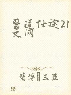 医道仕途21中文网