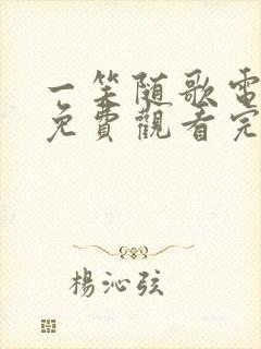 一笑随歌电视剧免费观看完整版12