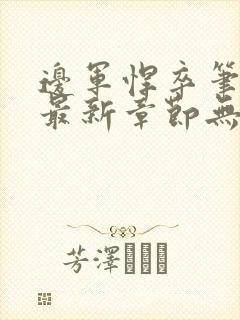 边军悍卒笔趣阁最新章节无弹窗