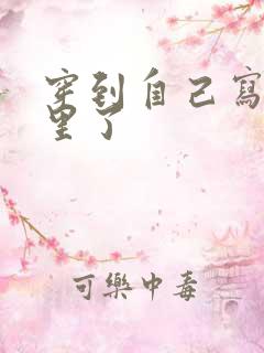 穿到自己写的书里了