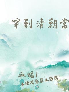 穿到清朝当戏子