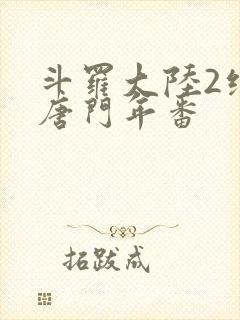 斗罗大陆2绝世唐门年番