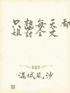 只想每天都被姐姐罚全文