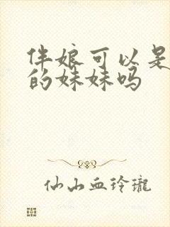 伴娘可以是新娘的妹妹吗