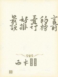 最好看的言情小说排行榜前十名完结