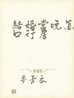 结婚当晚怎么开口行房