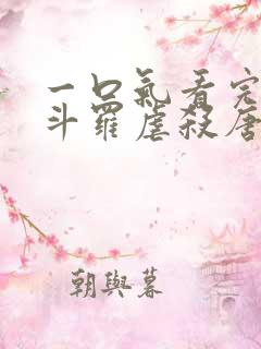 一口气看完穿越斗罗虐杀唐三