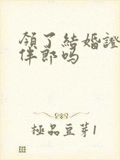 领了结婚证能当伴郎吗