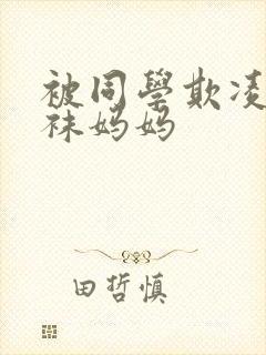 被同学欺凌的丝袜妈妈