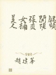 美女张开腿让男人桶爽视频