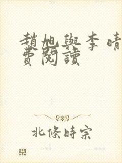 赵旭与李晴晴免费阅读