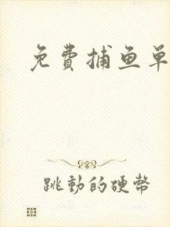 免费捕鱼单机版