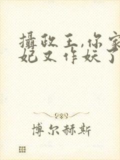 摄政王,你家医妃又作妖了