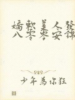 娇软美人发疯后八零岑安锦免费