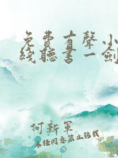 免费有声小说在线听书一剑独尊