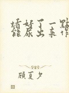 堵好了一点都不能尿出来作文