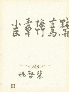 小青梅有点甜:巨星竹马,宠入骨