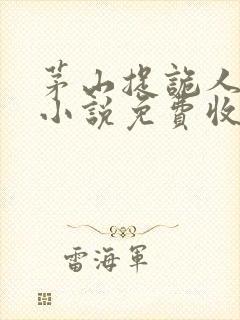 茅山捉诡人有声小说免费收听