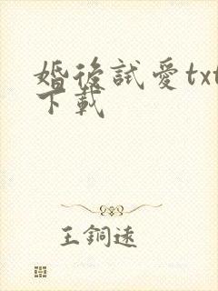 婚后试爱txt下载