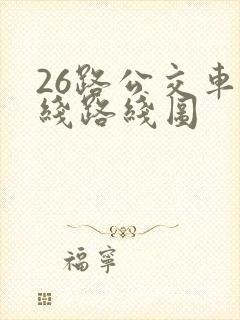 26路公交车路线路线图