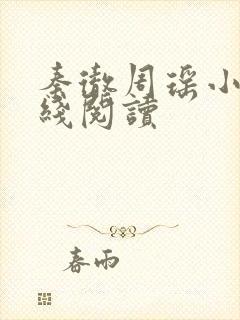 秦彻周瑶小说在线阅读