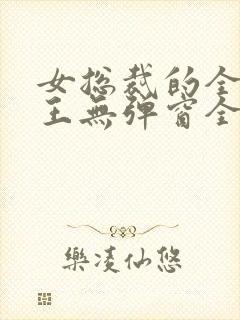 女总裁的全能兵王无弹窗全文免费阅读