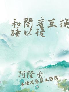 和闺蜜互换老公睡以后