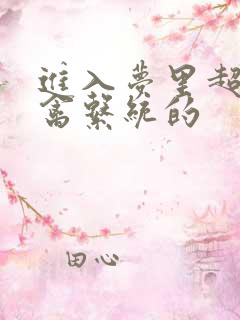 进入梦里超级肉禽系统的