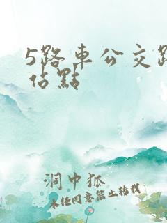 5路车公交路线站点