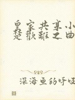 皇家共享小公主楚欢离之曲